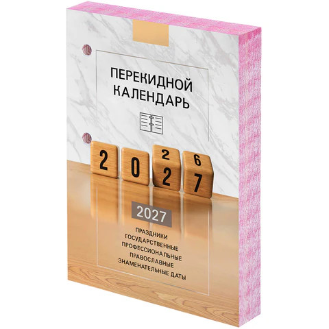 Календарь настольный перекидной 2027 г., 160 л., блок офсетный цветной, 2
