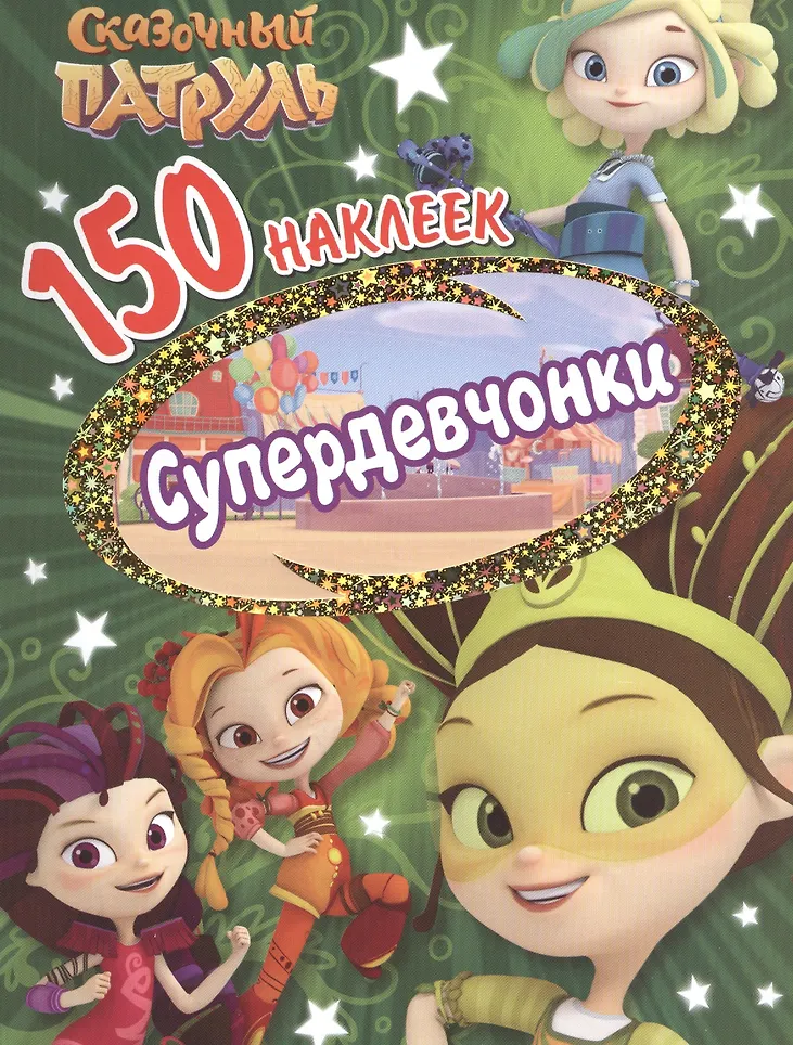 150 наклеек. Сказочный патруль. Супердевчонки 150 наклеек. Сказочный патруль. Супердевчонки