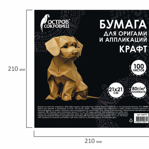 Бумага для оригами и аппликаций 21х21 см, 100 листов, крафт, ОСТРОВ СОКРОВИЩ,