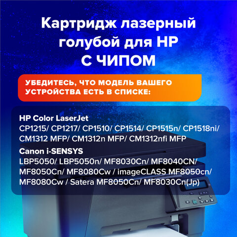 Картридж лазерный SONNEN (SH-CB541A) для HP СLJ CP1215/1515 ВЫСШЕЕ КАЧЕСТВО