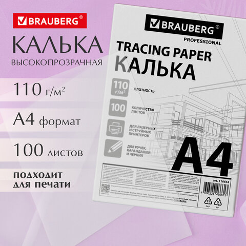 Калька А4 ВЫСОКОЙ ПРОЗРАЧНОСТИ, ПЛОТНАЯ, для печати и творчества, 110 г/м2, 100