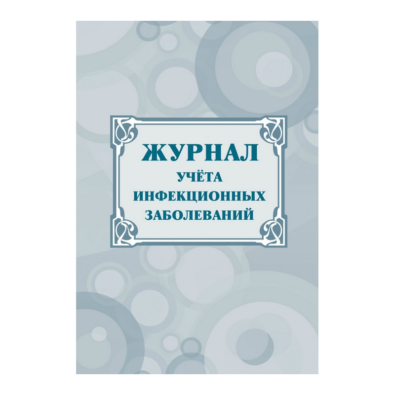 Журнал учёта инфекционных заболеваний, форма № 060/у, КЖ-529 Журнал учёта инфекционных заболеваний, форма № 060/у, КЖ-529