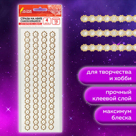 Стразы самоклеящиеся на ленте "ЖЕМЧУЖНЫЕ", 15 мм, 4 ленты, на