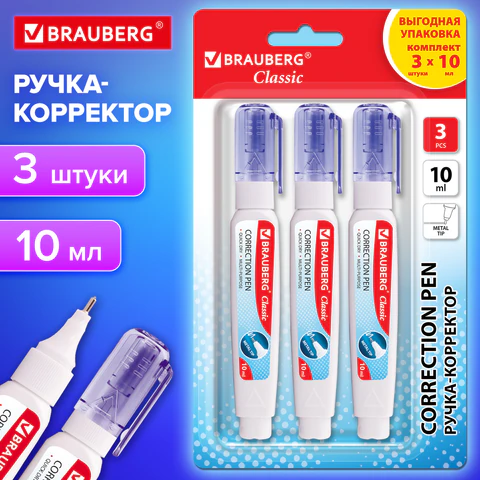 Ручка-корректор 10 мл, ВЫГОДНАЯ УПАКОВКА, КОМПЛЕКТ 3 штуки, BRAUBERG