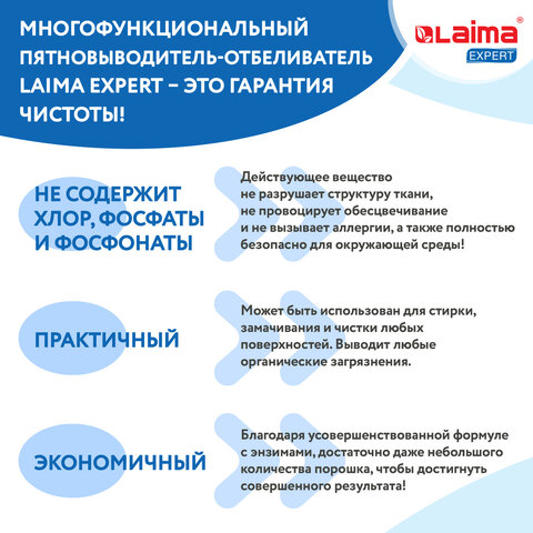 Пятновыводитель-отбеливатель кислородный многофункциональный 1 кг, LAIMA EXPERT,