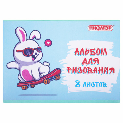 Альбом для рисования А4 8 л., скоба, обложка офсет, ПИФАГОР, 203х288 мм,