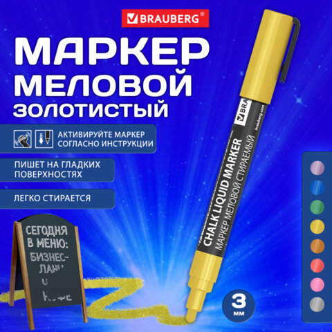 Маркер меловой CHALK LIQUID MARKER, ЗОЛОТИСТЫЙ, 3 мм, стираемый, BRAUBERG Маркер меловой CHALK LIQUID MARKER, ЗОЛОТИСТЫЙ, 3 мм, стираемый, BRAUBERG