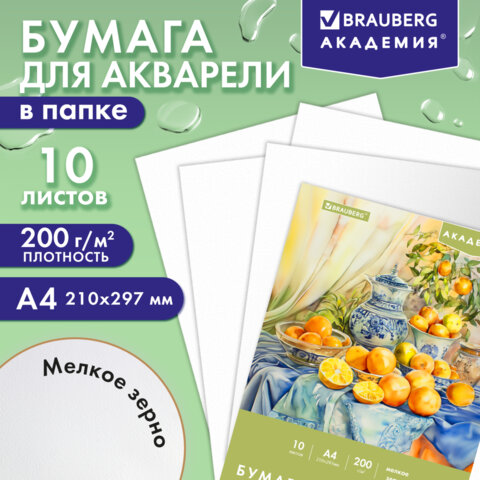 Папка для акварели А4, 10 л., 200 г/м2, 210х297 мм, BRAUBERG АКАДЕМИЯ,