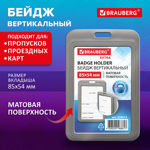 Бейдж вертикальный (85х54 мм), серый, МАТОВАЯ ПОВЕРХНОСТЬ, BRAUBERG EXTRA,