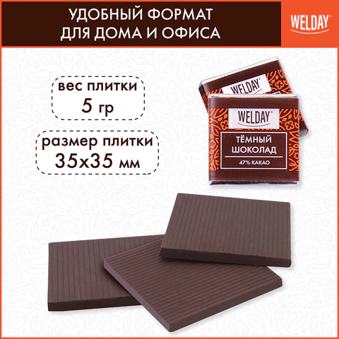 Шоколад порционный высшего качества WELDAY (ВЭЛДЭЙ) "Тёмный 47%", 800