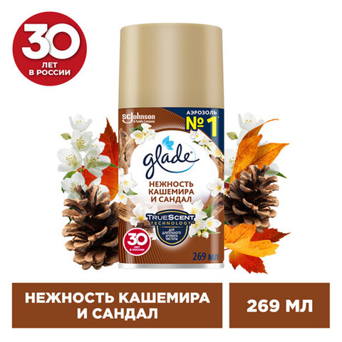 Сменный баллон 269 мл, GLADE "Нежность кашемира и сандал" для