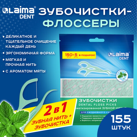 Зубочистки-флоссеры с зубной нитью "150 шт. + 5 шт. в подарок!", ВКУС