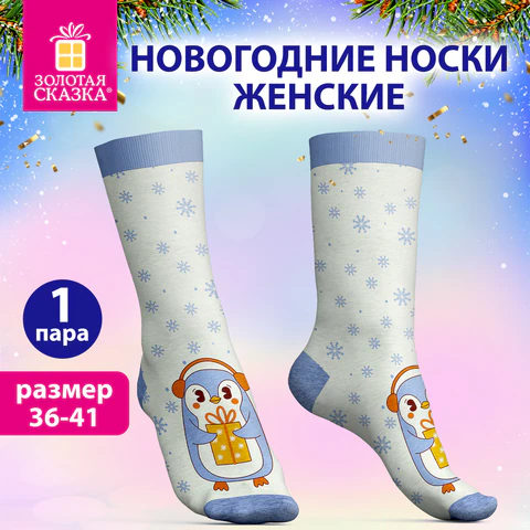 Носки новогодние женские с цветным принтом в виде пингвиненка, размер 36-41,