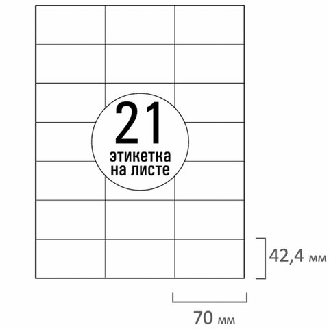 Этикетка самоклеящаяся 70х42,4 мм, 21 этикетка, белая, 70 г/м2, 50 листов,