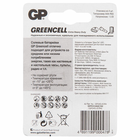 Батарейки КОМПЛЕКТ 4 шт., GP GreenCell AAA (R03, 24G), солевые, мизинчиковые, Батарейки КОМПЛЕКТ 4 шт., GP GreenCell AAA (R03, 24G), солевые, мизинчиковые,