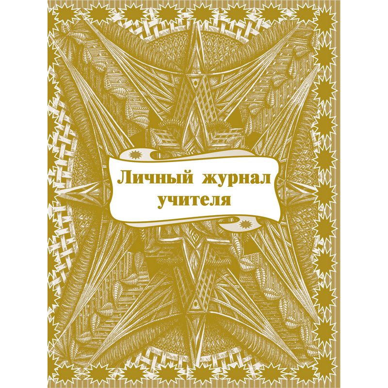 Личный журнал учителя (1-11 классы, А4, 64 страницы) Личный журнал учителя (1-11 классы, А4, 64 страницы)
