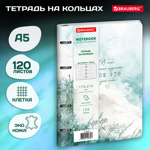 Тетрадь на кольцах А5 180х220, 120л, под кожу, фольга, резинка, BRAUBERG