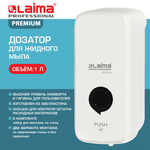 Дозатор для жидкого мыла LAIMA PROFESSIONAL PREMIUM, НАЛИВНОЙ, 1 л, белый,