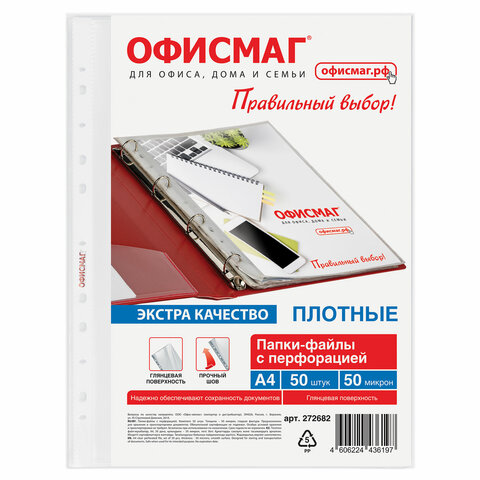 Папки-файлы перфорированные А4 ОФИСМАГ ЭКСТРА, КОМПЛЕКТ 50 шт., гладкие,