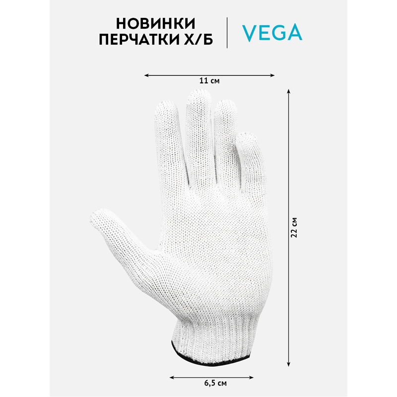 Перчатки х/б 7,5 класс Vega, без покрытия, 4 нити, белые, 27-29г, 134 текс