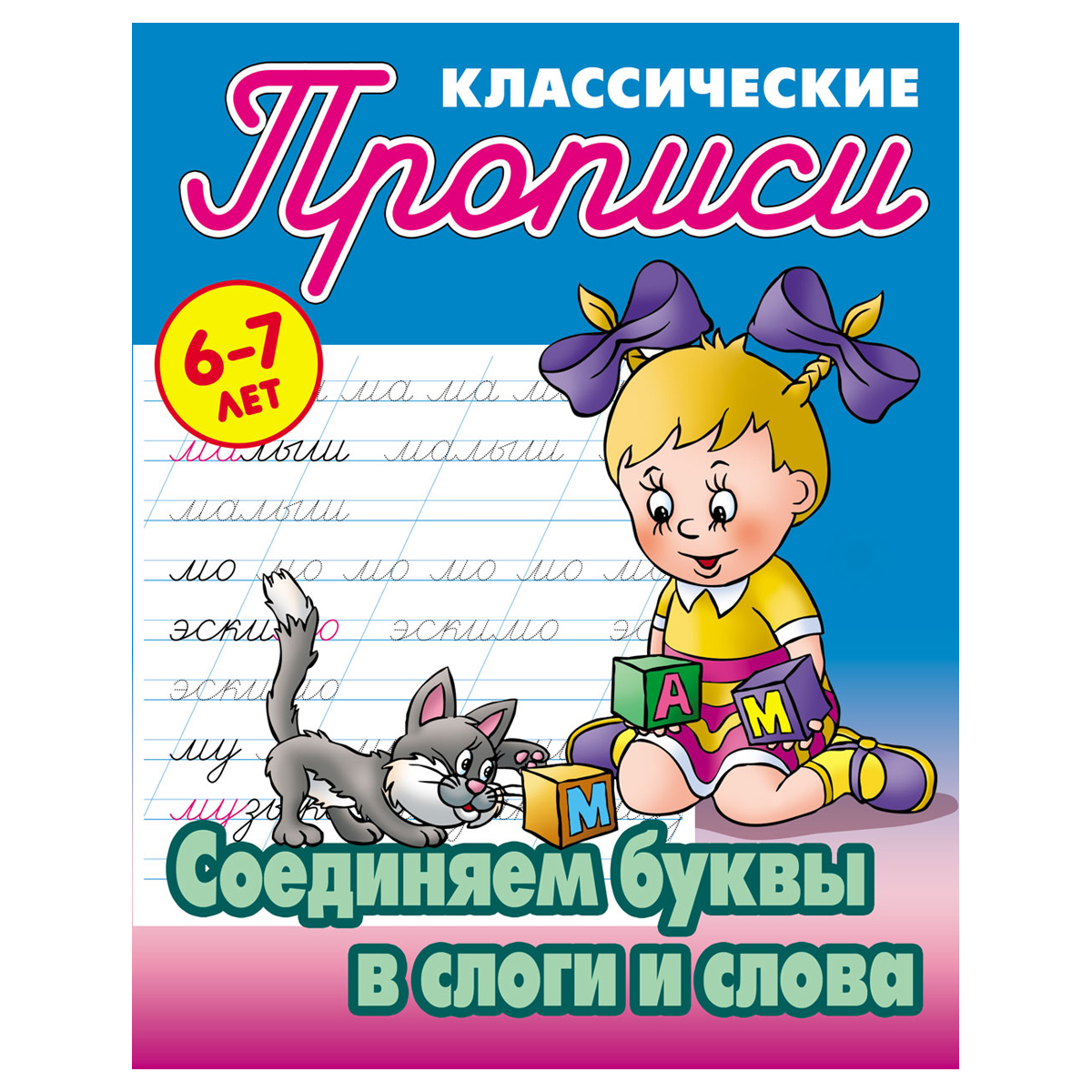 Прописи классические, А5, 6-7 лет Книжный Дом 