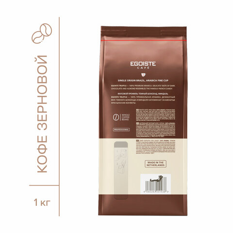 Кофе в зернах EGOISTE "Truffle" 1 кг, арабика 100%, НИДЕРЛАНДЫ,