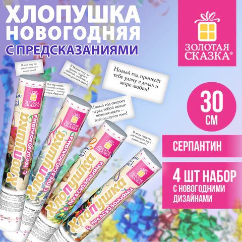 Хлопушка новогодняя пневматическая 30 см, С ПРЕДСКАЗАНИЯМИ, НАБОР 4 шт.,