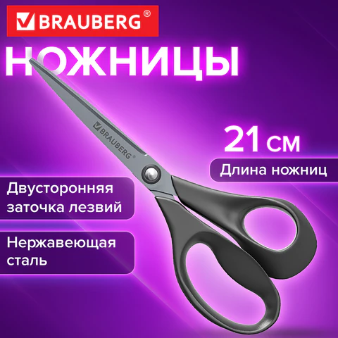 Ножницы BRAUBERG "URBAN", 210 мм, эргономичные ручки, 2-сторонняя Ножницы BRAUBERG "URBAN", 210 мм, эргономичные ручки, 2-сторонняя