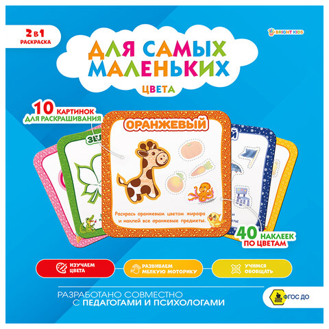 Книжка-раскраска ДЛЯ САМЫХ МАЛЕНЬКИХ ЦВЕТА, 40 наклеек, 215х215 мм, 8 страниц, Книжка-раскраска ДЛЯ САМЫХ МАЛЕНЬКИХ ЦВЕТА, 40 наклеек, 215х215 мм, 8 страниц,