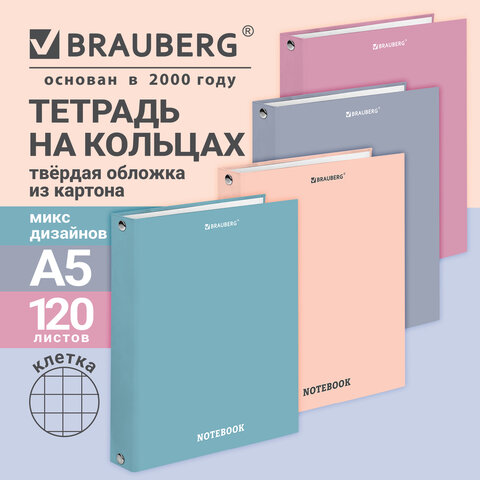 Тетрадь на кольцах А5, 175х215 мм, 120 л., твердый картон, клетка, BRAUBERG,