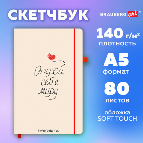 Скетчбук, слоновая кость 140 г/м2, 130х210 мм, 80 л., софт-тач, резинка, Скетчбук, слоновая кость 140 г/м2, 130х210 мм, 80 л., софт-тач, резинка,