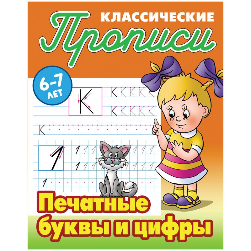 Прописи классические Книжный Дом "Печатные буквы и цифры", 6-7 лет Прописи классические Книжный Дом "Печатные буквы и цифры", 6-7 лет