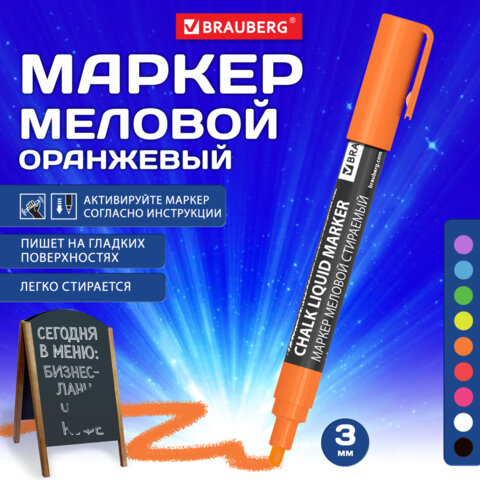 Маркер меловой CHALK LIQUID MARKER, ОРАНЖЕВЫЙ, 3 мм, стираемый, BRAUBERG Маркер меловой CHALK LIQUID MARKER, ОРАНЖЕВЫЙ, 3 мм, стираемый, BRAUBERG