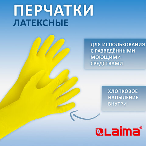 Перчатки хозяйственные латексные ЛАЙМА "Стандарт", МНОГОРАЗОВЫЕ, Перчатки хозяйственные латексные ЛАЙМА "Стандарт", МНОГОРАЗОВЫЕ,