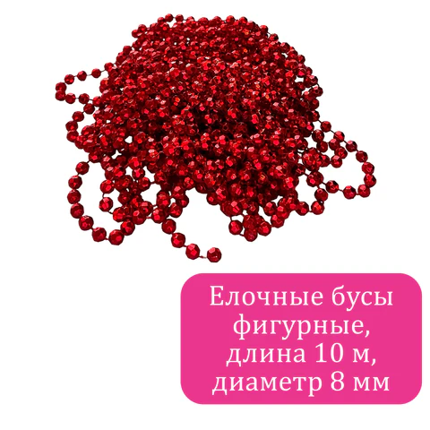 Бусы ёлочные "ФИГУРНЫЕ", диаметр 8 мм, 10 м, КРАСНЫЕ, пластик,