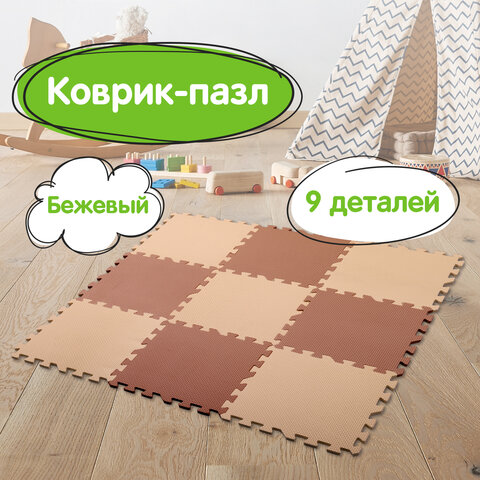 Коврик-пазл напольный 0,9*0,9м мягкий бежевый, 9 элементов 30*30см, толщина 1см,
