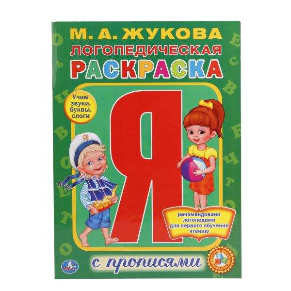 Коноваленко, Коноваленко: Логопедическая раскраска для закрепления произношения звука Л