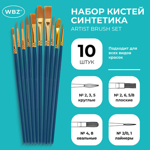 Кисти набор 10 шт., синтетика, синие, № 2/0-8, (Круглые; Овальные; Плоские;