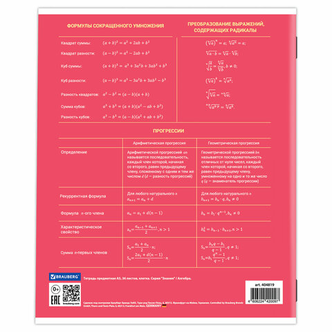 Тетрадь предметная "ЗНАНИЯ" 36 л., обложка мелованная бумага, АЛГЕБРА,