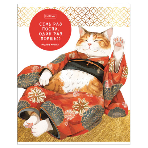 Тетрадь А5 48 л., HATBER скоба, клетка, обложка картон, "Мудрые Тетрадь А5 48 л., HATBER скоба, клетка, обложка картон, "Мудрые