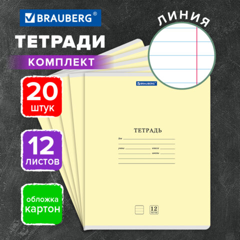 Тетради ДЭК 12 л. КОМПЛЕКТ 20 шт. BRAUBERG КЛАССИКА NEW, линия, обложка картон, Тетради ДЭК 12 л. КОМПЛЕКТ 20 шт. BRAUBERG КЛАССИКА NEW, линия, обложка картон,