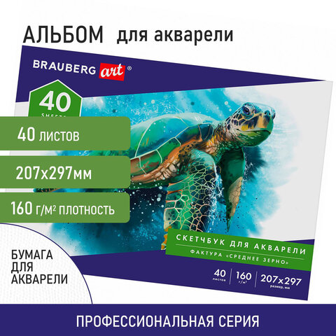 Бумага для акварели, альбом для рисования, бумага 160 г/м2, 207х297 мм, 40 л.,