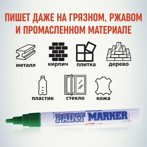 Маркер-краска лаковый (paint marker) MUNHWA, 4 мм, ЗЕЛЕНЫЙ, нитро-основа, Маркер-краска лаковый (paint marker) MUNHWA, 4 мм, ЗЕЛЕНЫЙ, нитро-основа,