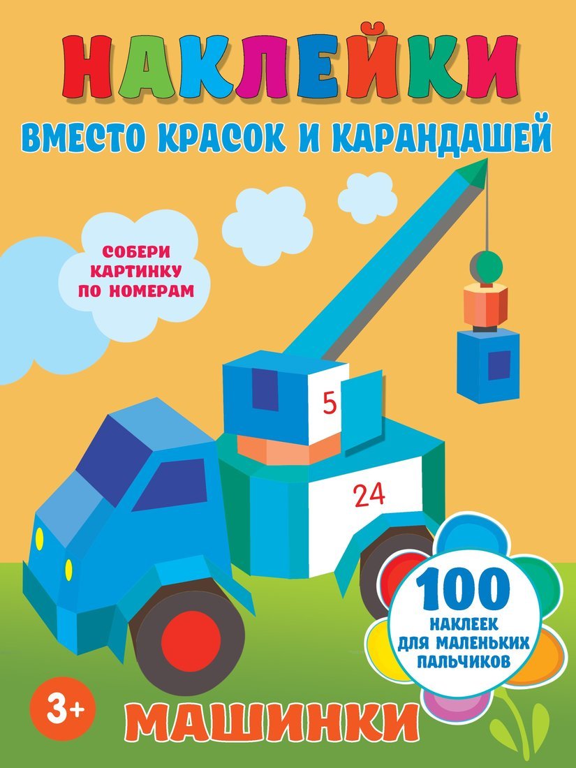 Книжка-раскраска Машинки купить оптом, цена от 130.45 руб. 9785171375188