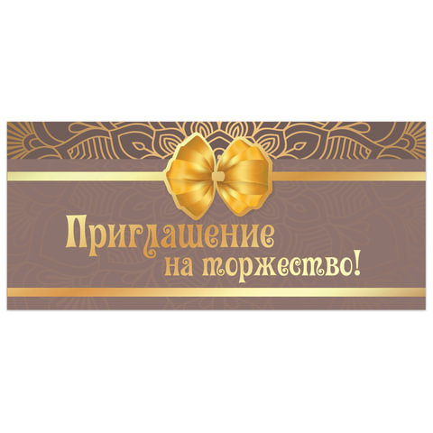 Приглашение на торжество 96x210 мм (в развороте 96x420 мм), "Бант", Приглашение на торжество 96x210 мм (в развороте 96x420 мм), "Бант",