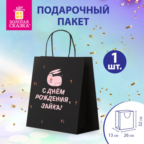 Пакет подарочный (1 штука) 26х13х32см (L) "С ДР, зайка!", крафт,
