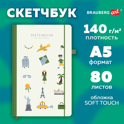 Скетчбук, слоновая кость 140 г/м2, 130х210 мм, 80 л., софт-тач, резинка, Скетчбук, слоновая кость 140 г/м2, 130х210 мм, 80 л., софт-тач, резинка,