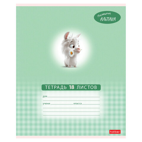 Тетрадь 18 л., HATBER клетка, обложка картон, "Маленький альпака" Тетрадь 18 л., HATBER клетка, обложка картон, "Маленький альпака"