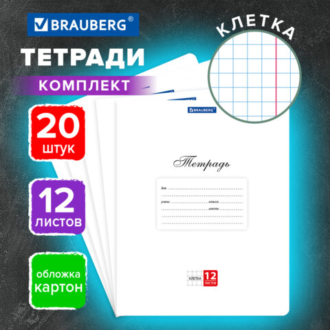 Тетради ДЭК 12 л. КОМПЛЕКТ 20 шт. BRAUBERG КЛАССИКА, клетка, обложка картон, Тетради ДЭК 12 л. КОМПЛЕКТ 20 шт. BRAUBERG КЛАССИКА, клетка, обложка картон,