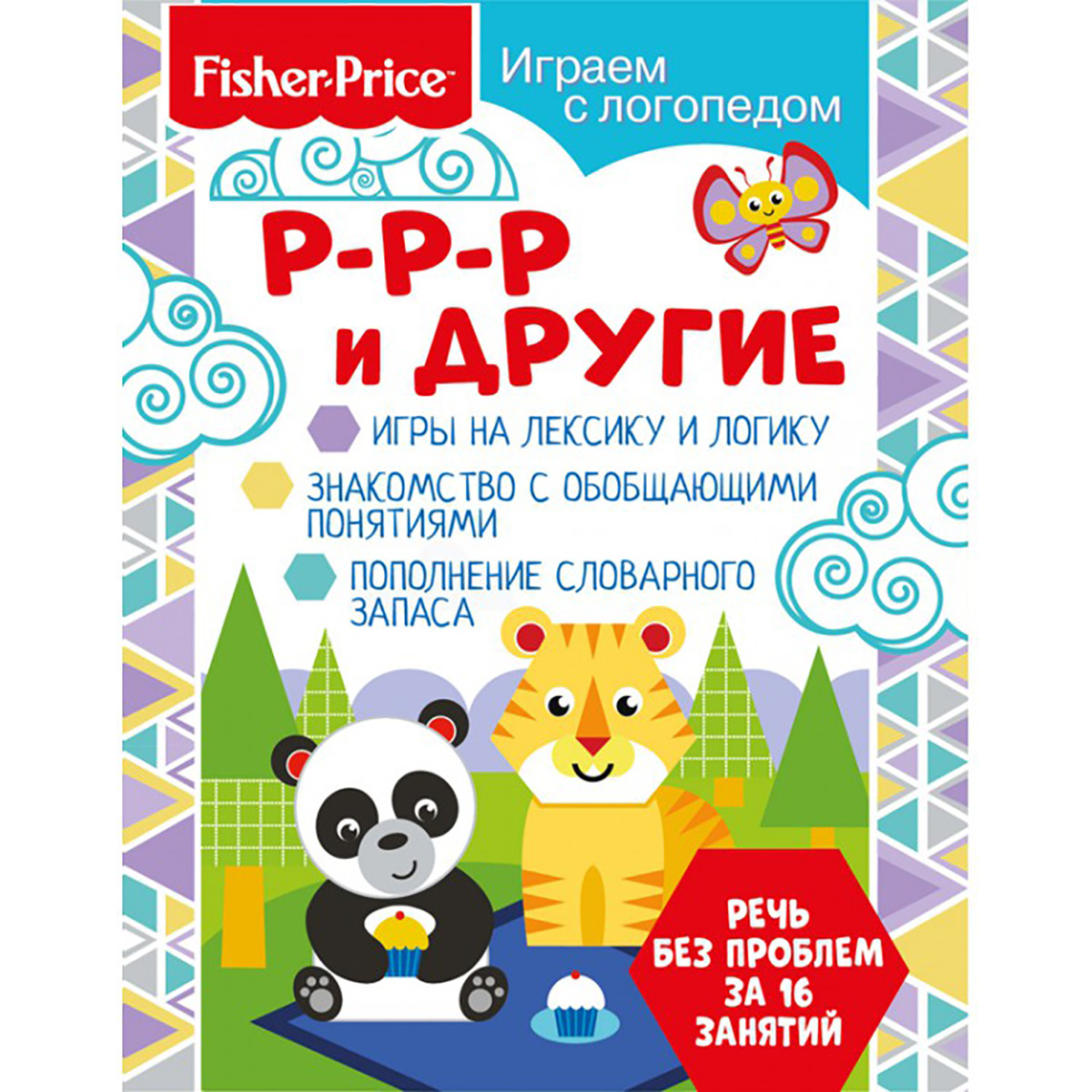 Арт.285404 Fisher Price. Играем с логопедом. Р-р-р и другие. Развивающая  книга купить оптом, цена от 91.80 руб. 9785001580010